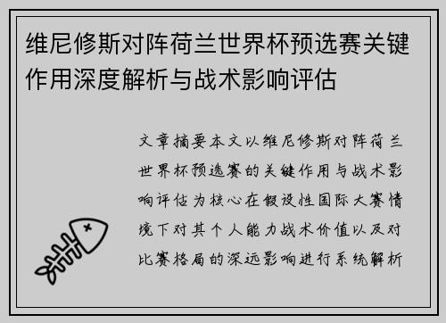 维尼修斯对阵荷兰世界杯预选赛关键作用深度解析与战术影响评估
