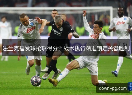法兰克福发球抢攻得分，战术执行精准锁定关键胜利