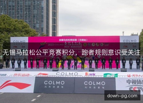 无锡马拉松公平竞赛积分，跑者规则意识受关注