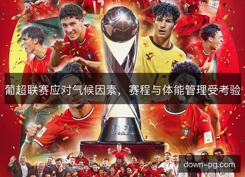 葡超联赛应对气候因素，赛程与体能管理受考验